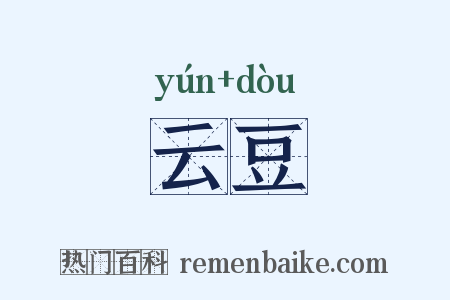 云豆是什么意思的图片